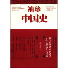 袖珍中国史