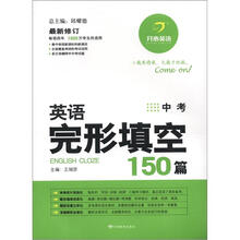 开心英语：英语完形填空150篇（中考）（最新修订）