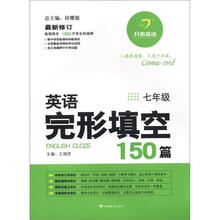 开心英语：英语完形填空150篇（7年级）（最新修订）