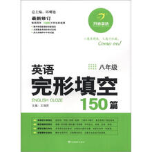 开心英语：英语完形填空150篇（8年级）（最新修订）