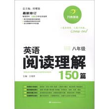 开心英语：英语阅读理解150篇（8年级）（最新修订）