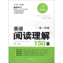 开心英语：英语阅读理解150篇（高1年级）（最新修订）