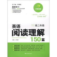 开心英语：英语阅读理解150篇（高2年级）（最新修订）