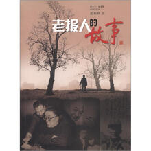 老报人的故事