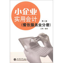 小企业实用会计（餐饮服务业分册）（第2版）