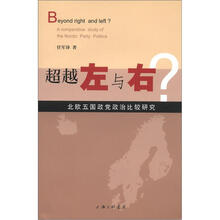 超越左与右？：北欧五国政党政治比较研究