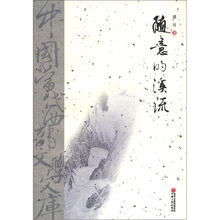 中国当代西部文学文库：随意的溪流