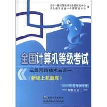 全国计算机等级考试:三级网络技术五合一(2012年9月考试专用)(套装共2册)(附光盘)