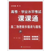 高考·学业水平考试·课课通:高2物理同步精讲与精练(上)