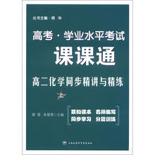高考·学业水平考试·课课通:高2化学同步精讲与精练(上)