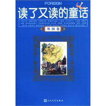 读了又读的童话（外国卷）