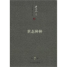 李国文文集：世态种种（第7卷）