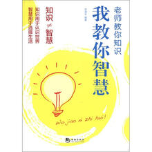 老师教你知识 我教你智慧