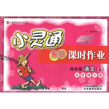 小灵通家庭课时作业：4年级语文（上）（北京师大版）