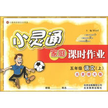 小灵通家庭课时作业：5年级语文（上）（北京师大版）