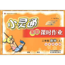小灵通家庭课时作业：2年级数学（上）（北京师大版）
