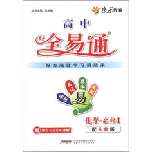 燎原教育·高中全易通：化学（必修1）（人教版）（附教材答案）