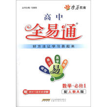 燎原教育·高中全易通：数学（必修1）（配人教A版）（附习题答案）