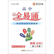 燎原教育·高中全易通：物理（必修1）（配人教版）（附习题答案）