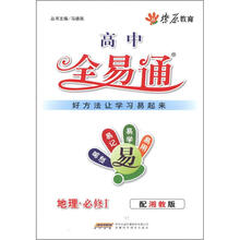 燎原教育·高中全易通：地理（必修1）（配湘教版）