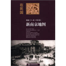 “在民国”城市老地图庋藏系列：民国二十一年（1932年）新南京地图