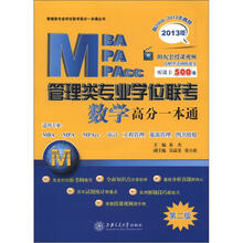 管理类专业学位联考：MBA、MPA、MPAcc数学高分一本通（第2版）（2013版）（附DVD-ROM光盘1张）