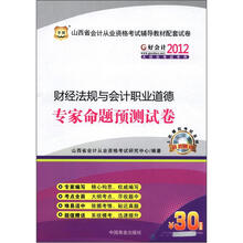 好会计2012山西省会计从业资格考试辅导教材配套试卷：财经法规与会计职业道德专家命题预测试卷
