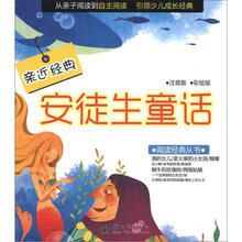 阅读经典丛书·亲近经典：安徒生童话（注音版·彩绘版）