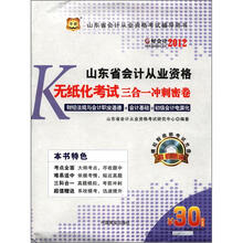 好会计2012山东省会计从业资格考试辅导用书：山东省会计从业资格无纸化考试三合一冲刺密卷
