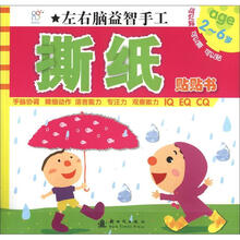 左右脑益智手工:撕纸贴贴书(2~6岁)