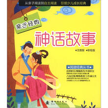 阅读经典丛书·亲近经典：神话故事（注音版·彩绘版）