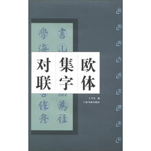中国对联集字字帖系列·欧体集字对联：欧阳询九成宫醴泉铭