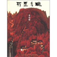 所要者魂：李可染