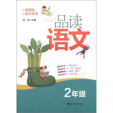 品读语文:2年级