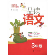 品读语文:3年级