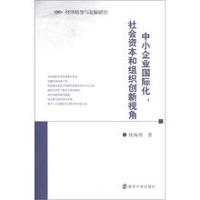 经济转型与发展研究·中小企业国际化：社会资本和组织创新视角