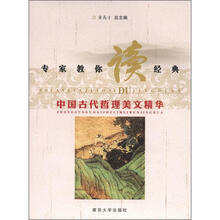 专家教你读经典：中国古代哲理美文精华