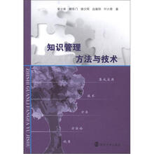知识管理方法与技术