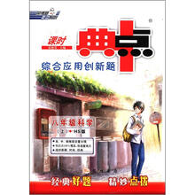 荣德基初中系列·课时典中点·综合应用创新题：8年级科学（上）（HS版）