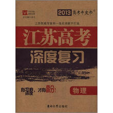 2013高考牛皮书·江苏高考深度复习：物理