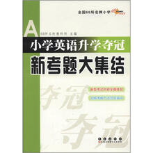 全国68所名牌小学:小学英语升学夺冠新考题大集结