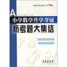 全国68所名牌小学:小学数学升学夺冠新考题大集结