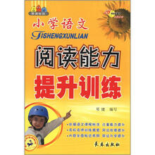 小学语文阅读能力提升训练（新课标版）