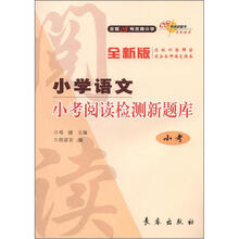 全国68所名牌小学：小学语文小考阅读检测新题库（小考）（全新版）