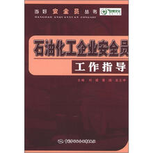当好安全员丛书:石油化工企业安全员工作指导