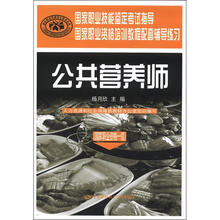 国家职业资格培训教程配套辅导练习:公共营养师(国家职业资格1级)