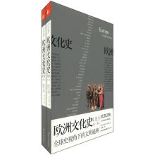 欧洲文化史：全球史视角下的通典（第2版）（套装全2册）