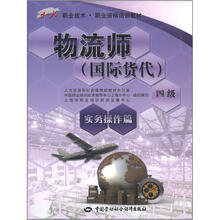 1+X职业技术·职业资格培训教材:物流师·国际货代(4级)(实务操作篇)