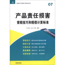 索赔技巧和赔偿计算标准丛书：产品责任损害索赔技巧和赔偿计算标准