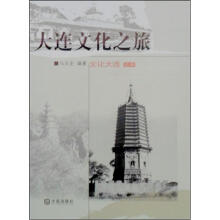 大连文化之旅